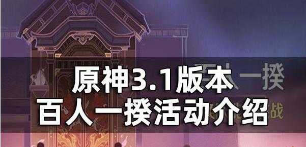 原神百人一揆活动攻略 原神百人一揆活动最新介绍